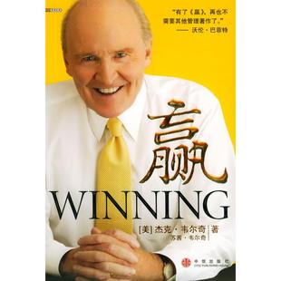 正版新书 赢(杰克·韦尔奇) (美)杰克·韦尔奇(Jacl Welch),(美)苏茜·韦尔奇( 中信出版社