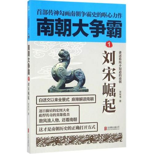 正版新书 南朝大争霸（1）（刘宋崛起） 草军书 北京联合出版有限责任公司