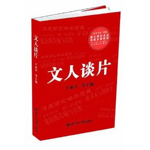 主编 社 看 同舟 世间诸事不糊涂 读 文人谈片——重大事件见和史家叙述 大家 世界知识出版 正版 王家声 新书