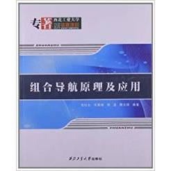 正版新书 组合导航原理及应用 高社生 何鹏举 杨波 西北工业大学出版社