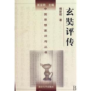 正版新书 玄奘评传(精)/中思想评传丛书 傅新毅|主编:匡亚明 南京大学