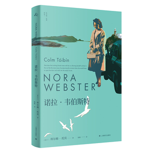 正版新书 诺拉.韦伯斯特 [爱尔兰]科尔姆·托宾著 上海译文出版社