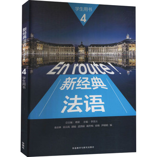 正版新书 新经典法语 4 学生用书 总主编：傅荣 主编：李圣云 编者：秦庆林、吴云凤、胡 外语教学与研究出版社