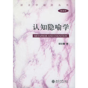 正版新书 认知隐喻学(D四种) 胡壮麟 北京大学出版社