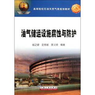 石油工业出版 正版 崔之健 油气储运设施腐蚀与防护 社 新书