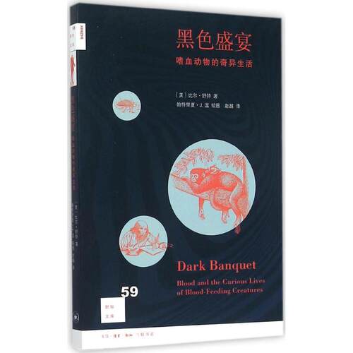 正版新书 黑色盛宴 (美)比尔·舒特(Bill Schutt) 著；(美)帕特里夏·J.温 绘图；赵越 译 生活·读书·新知三联书店