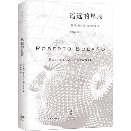 正版新书 遥远的星辰 (智)罗贝托·波拉尼奥(Roberto Bolano) 著；张慧玲 译 上海人民出版社