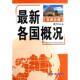 长春出版 正版 社 分册 李树藩 新书 各国概况