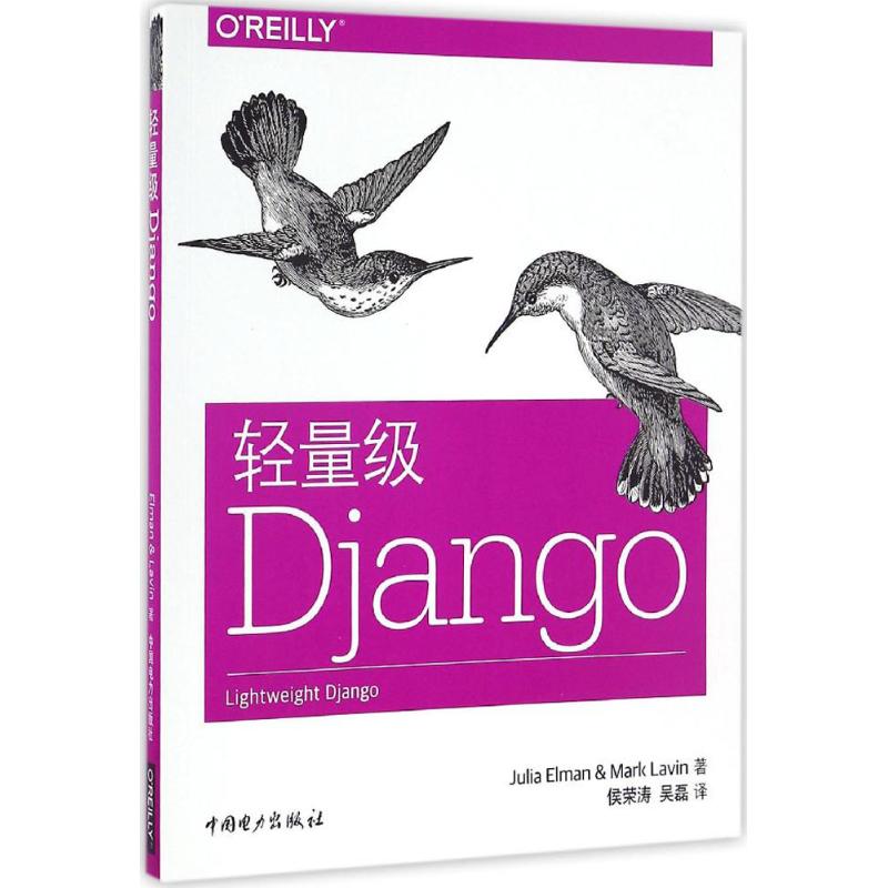 正版二手 轻量级Django (美)茱莉亚·埃尔曼(Julia Elman),(美)马克·拉温(Mark Lavin) 著；侯荣涛,吴磊 译 中国电力出版社