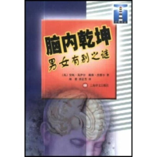 Jessel.D 社 男女有别之迷 Moir.A 戴维& 183;莫伊尔 脑内乾坤 安妮& 上海译文出版 正版 183;杰塞尔 新书