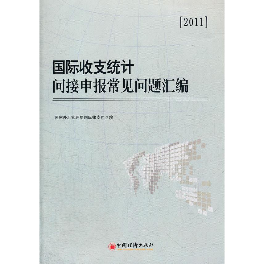 正版新书 国际收支统计间接申报常见问题汇编 外汇管理局国际收支司　编 中国经济出版社