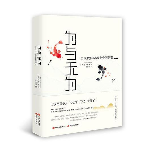 正版新书 为与无为——当现代科学遇上中国智慧 森舸澜 现代出版社图片