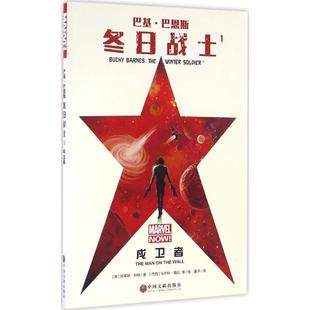 正版新书 巴基·巴恩斯（冬日战士.1.戍卫者） 阿莱斯·科特 中国文联出版社