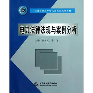 电力法律法规与案例分析 全国高职高专电气类精品规划教材 高汝武 李光 社 正版 中国水利水电出版 新书