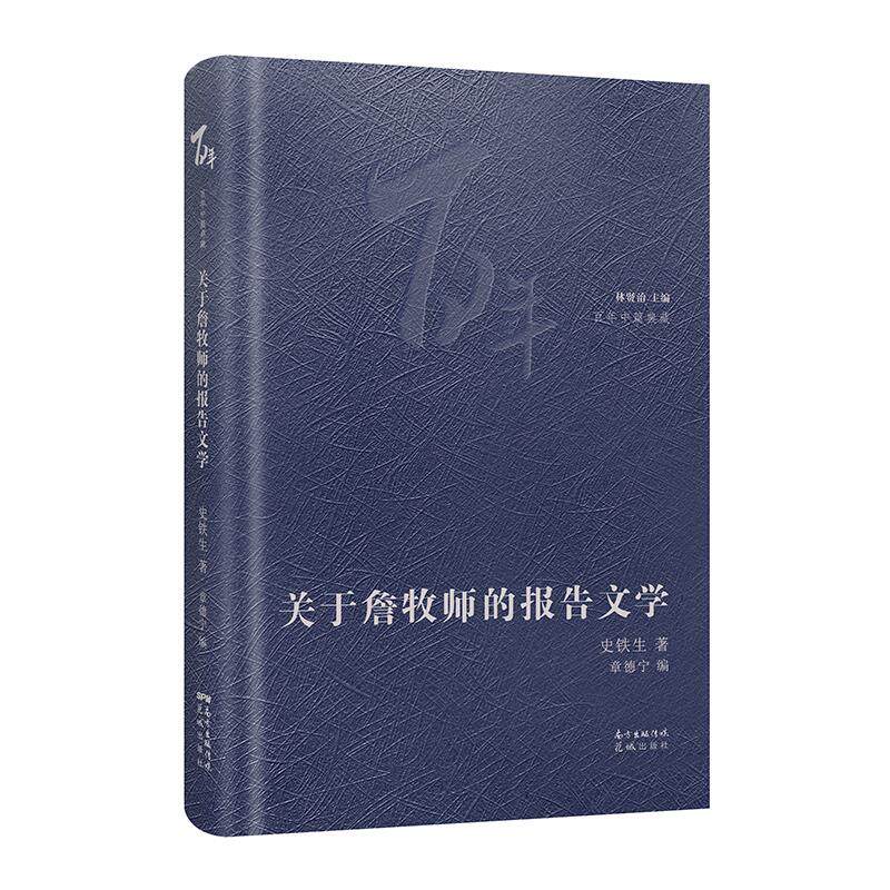 正版新书 关于詹牧师的报告文学 史铁生 著 章德宁,林贤治 编 花城出版社