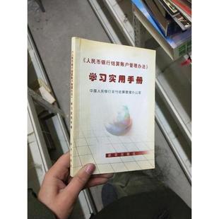 正版新书 《人民币银行结算账户管理办法》实用手册 支付结算管理办公室  编 新华出版社