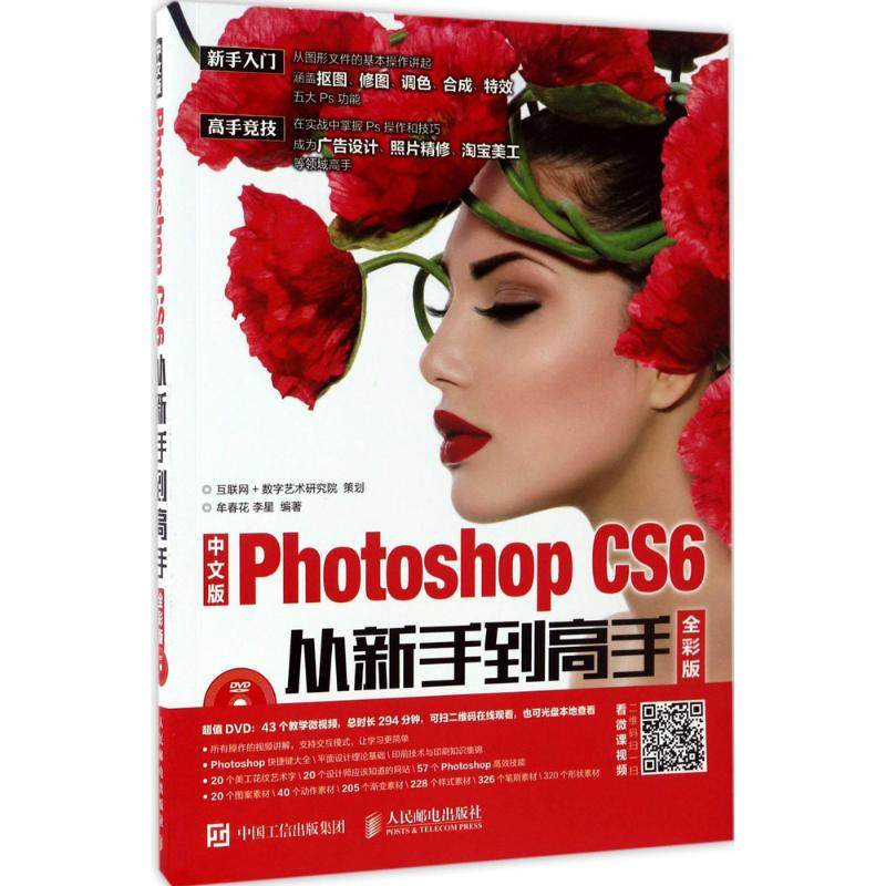 正版新书 中文版Photoshop CS6从新手高（全彩版） 牟春花 人民邮电出版社
