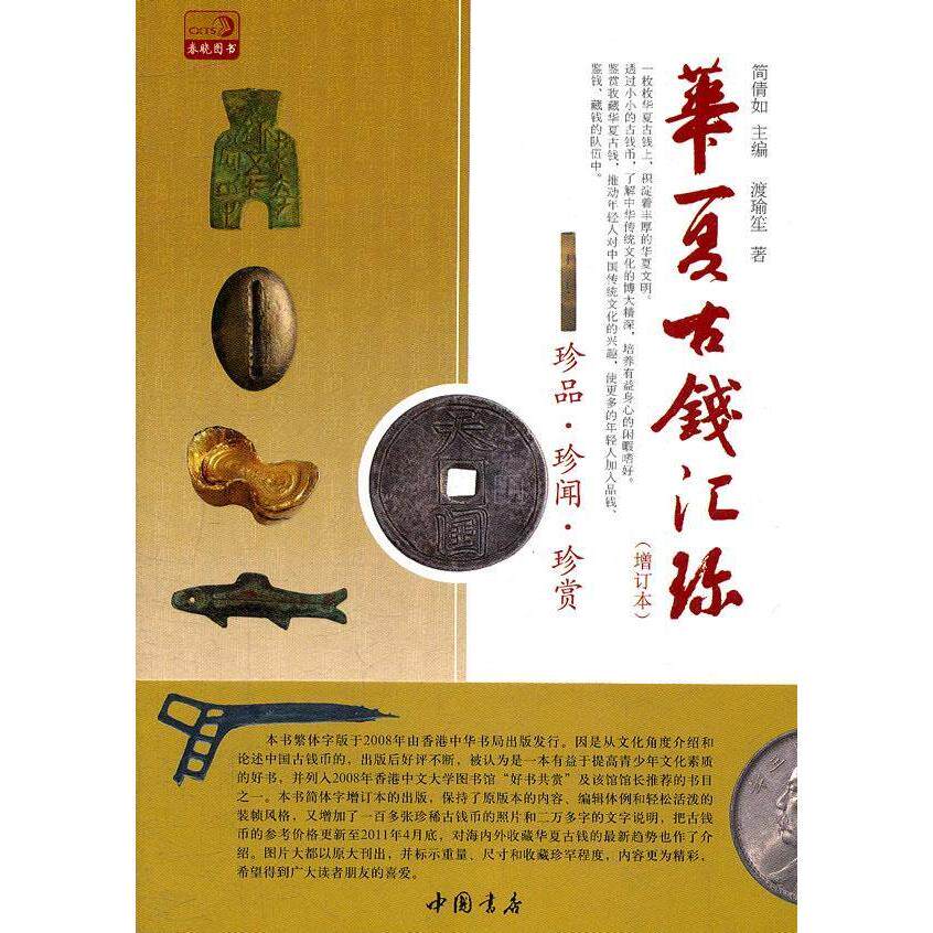 正版新书 华夏古钱汇珍 简倩如 中国书店出版社