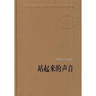 1956 1949 站起来 声音 社编辑部编选 正版 人民文学出版 新书