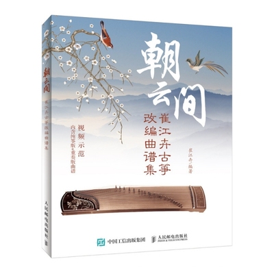 正版新书 朝云间 崔江卉古筝改编曲谱集 崔江卉 人民邮电出版社