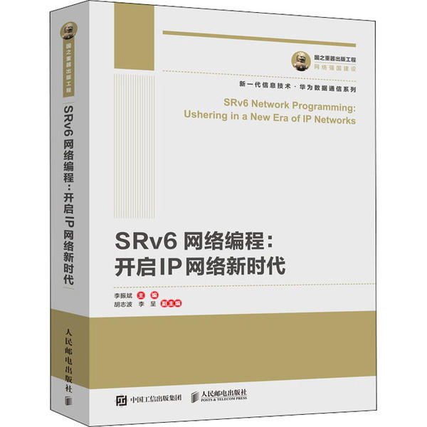 正版新书 SRv6网络编程:开启IP网络 李振斌 人民邮电出版社