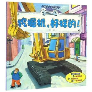 新书 工程车认知图画书 正版 挖掘机.好样 社 周冲 西南师范大学出版