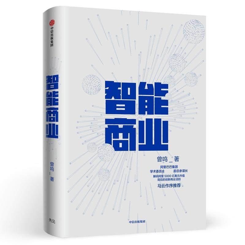 正版新书 智能商业 曾鸣 中信出版社,书籍/杂志/报纸,自由组合套装,淘宝优惠券,粉丝福利购,淘宝优惠卷