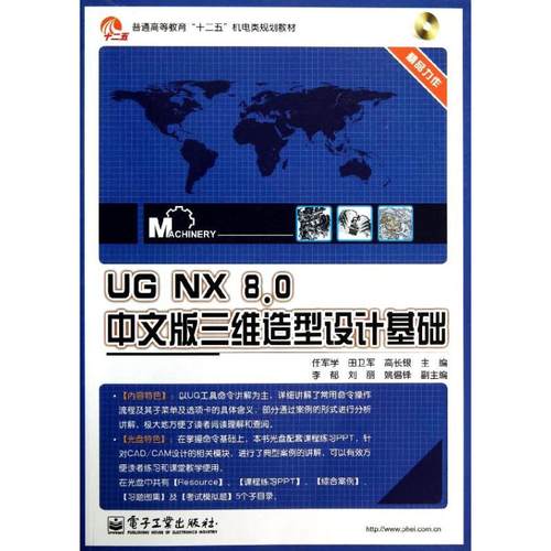 正版新书 UG NX 8.0中文版三维造型设计基础 任军学 电子工业出版社