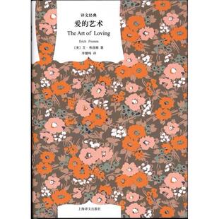 艺术 美 上海译文出版 新书 社 李健鸣 爱 译者 正版 艾·弗洛姆