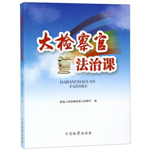 正版新书 大检察官法治课 第九检察厅 中国检察出版社