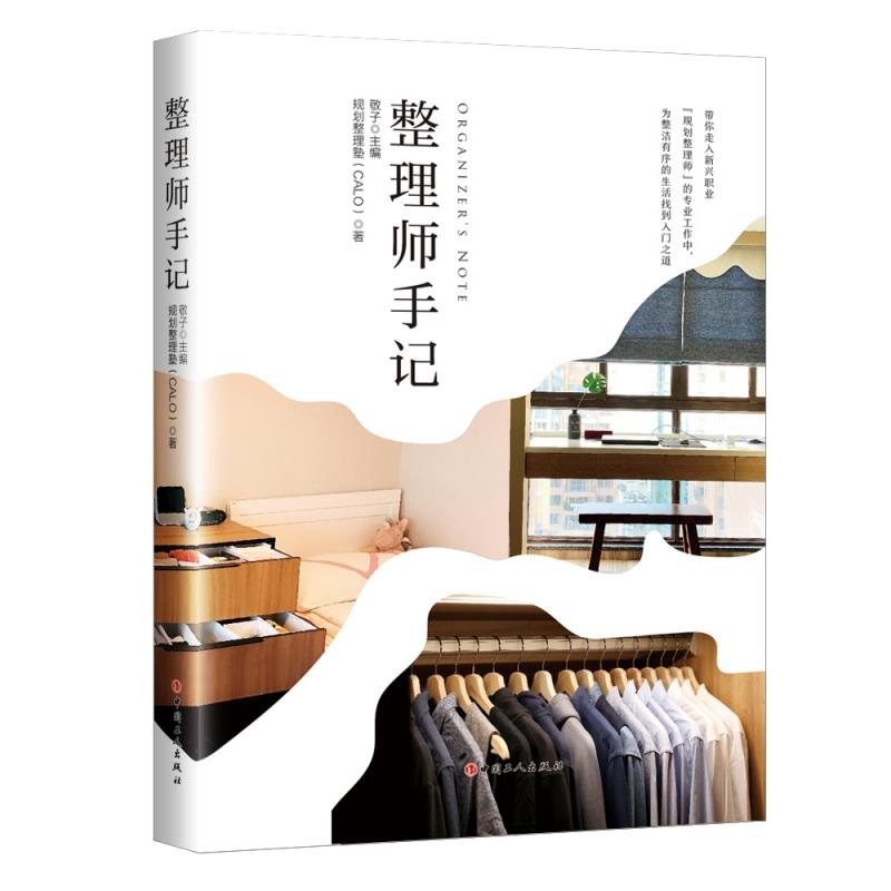 正版新书 整理师手记 敬子主编规划整理塾(CALO) 中国工人出版社