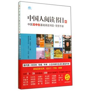 新书 李希贵 中国人阅读书目 朱永新 中国人民大学 4中国高中生基础阅读书目导赏手册 正版