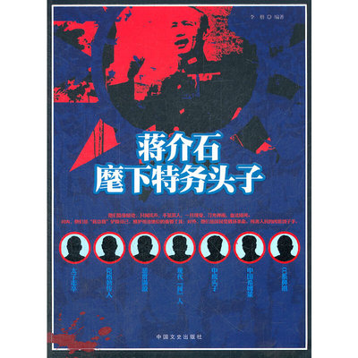 正版新书 《蒋介石麾下特务头子》 李楷编著 中国文史出版社