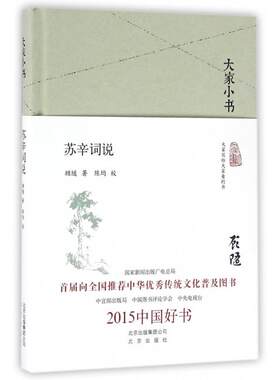正版新书 苏辛词说(精)/大家小书 顾随|校注:陈均 北京