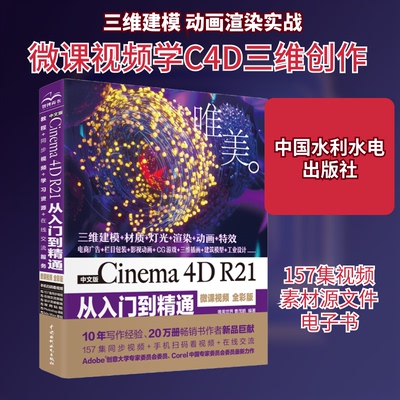 正版新书 中文版Cinema 4D R21从入门到精通 微课视频 全彩版 唯美世界,曹茂鹏 编 中国水利水电出版社