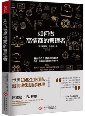 正版新书 如何做高情商的管理者 【美】 阿黛勒·B.林恩著（Adele B. Ly 文化发展出版社