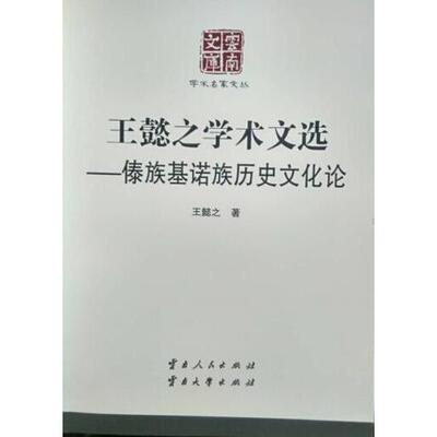 正版新书 王懿之学术文选-傣族基诺族历史文化论 王懿之 云南人民出版社