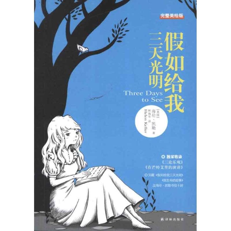 正版二手 假如给我三天光明(完整美绘版) 海伦·凯勒 译林出版社