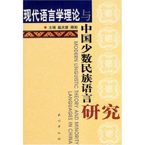 正版新书 现代语言学理论与中国少数民族语言研究 戴庆厦 民族出版社