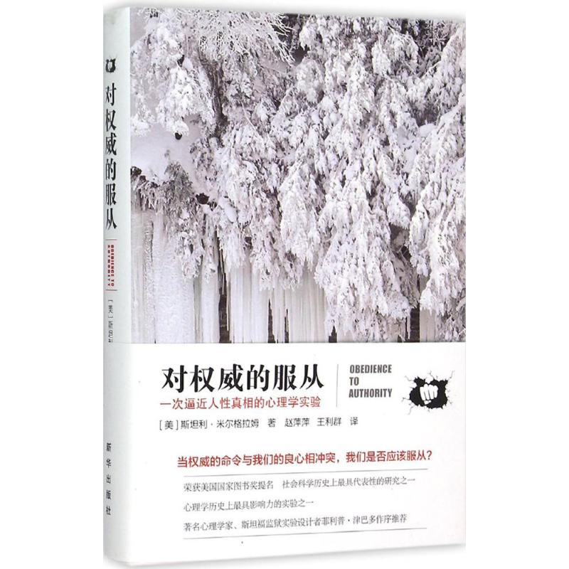 正版新书 对的服从：一次逼近人的心理学实验 [美] 斯坦利·米尔格拉姆 新华出版社
