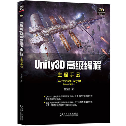 正版新书 Unity3D高级编程 主程手记 陆泽西 著 机械工业出版社