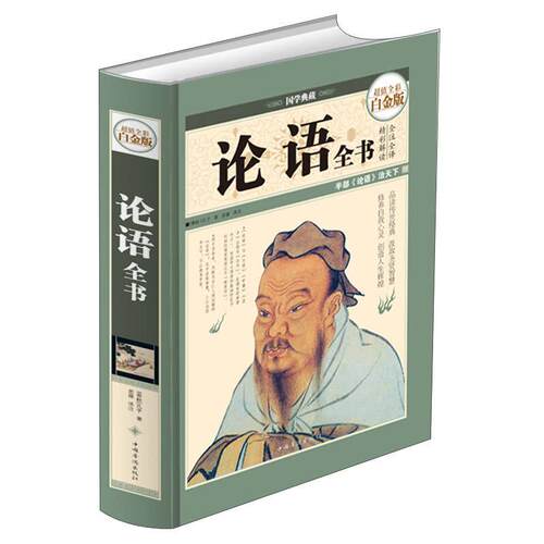 正版新书 国学典藏 论语全书（全彩白金版） [春秋]孔子 思履 注【正版保】 []孔子 思履  注 中国华侨出版社