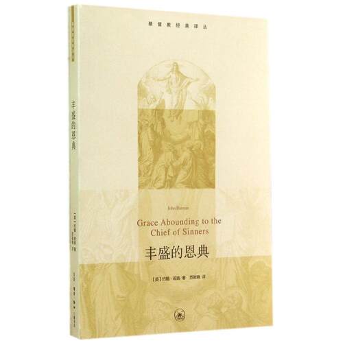 正版新书 丰盛的恩典 John Bunyan 著 苏欲晓 译 生活·读书·新知三联书店