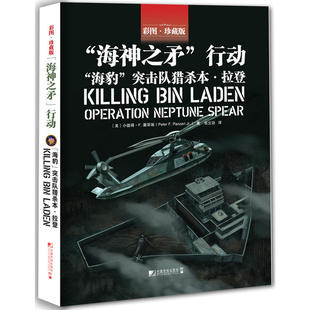 海豹 Bin 新书 行动： 小彼得·F·潘泽瑞 社 正版 突击队猎杀· 海神之矛 Oraio laden Killing 中国市场出版 Neptune