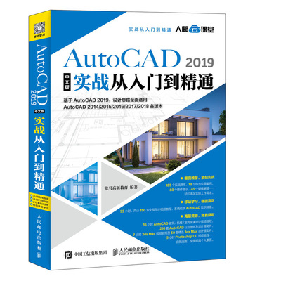 正版新书 AutoCAD 2019中文版实战从入门到精通 龙马高新教育 人民邮电出版社