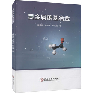 正版新书 贵金属羰冶 滕荣厚,赵宝生,朱正良 冶金工业出版社