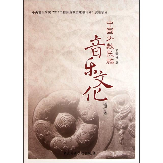 正版新书 中国少数民族音乐文化(附光盘增订本) 和云峰 中央音乐学院出版社