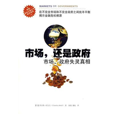 正版新书 市场，还是 （美）沃尔夫 陆俊 谢旭 重庆出版社