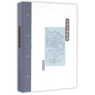 正版新书 诗经名物新(精)/棔柿楼集 扬之水 人民美术