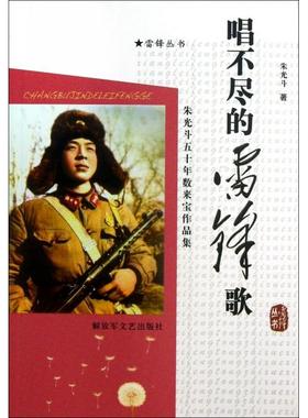 正版新书 唱不尽的雷锋歌(朱光斗五十年数来宝作品集)/雷锋丛书 朱光斗 解放军文艺